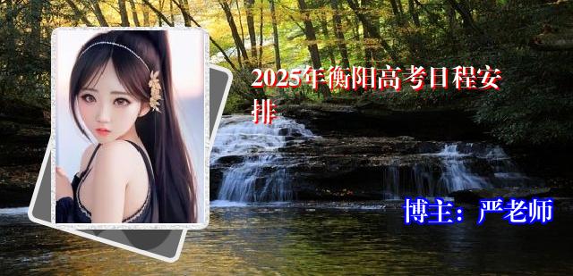 2025年衡阳高考日程安排