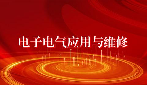 电子电气应用与维修