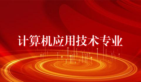 计算机应用技术专业