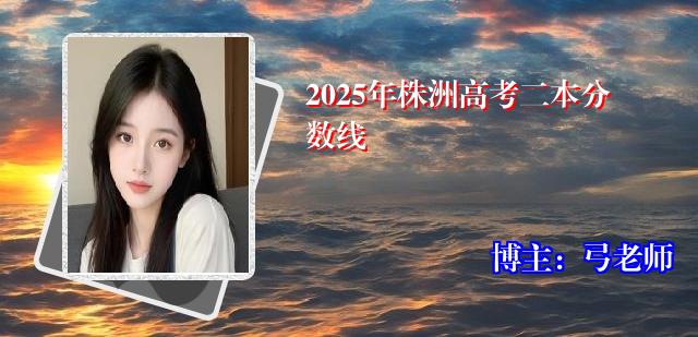 2025年株洲高考二本分数线
