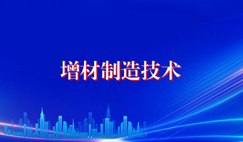 增材制造技术