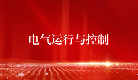 电气运行与控制