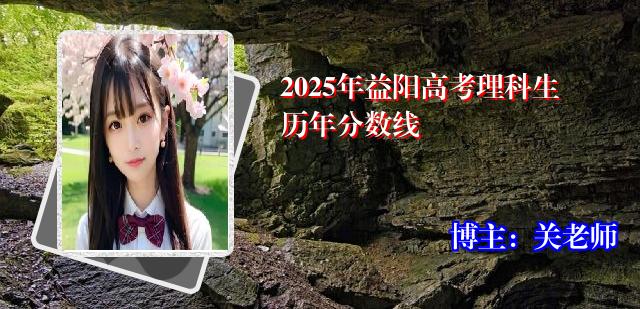 2025年益阳高考理科生历年分数线