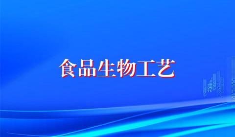 食品生物工艺
