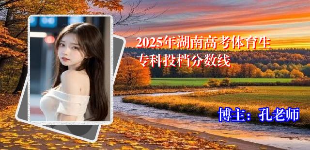 2025年湖南高考体育生专科投档分数线