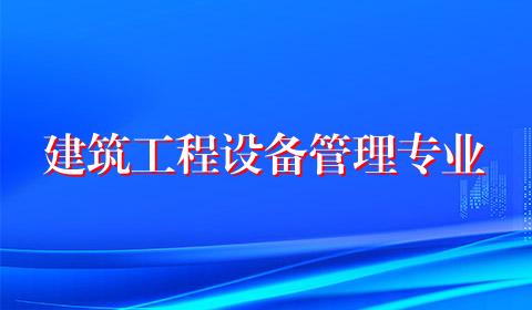 建筑工程设备管理专业