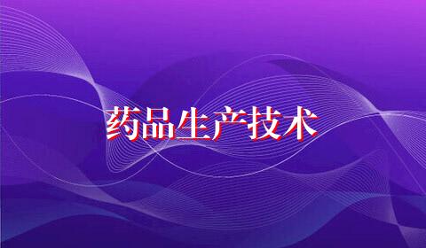 药品生产技术