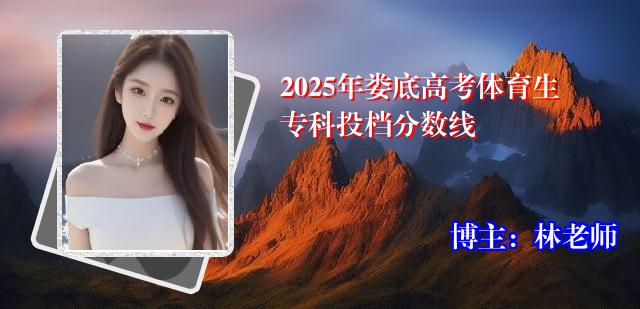 2025年娄底高考体育生专科投档分数线