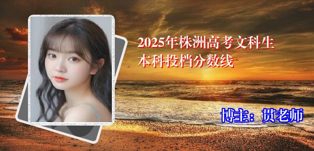 2025年株洲高考文科生本科投档分数线