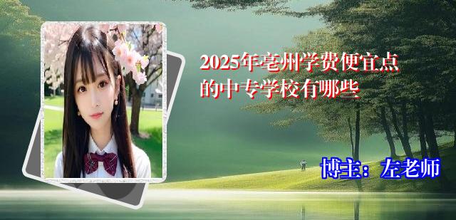 2025年亳州学费便宜点的中专学校有哪些