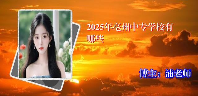 2025年亳州中专学校有哪些