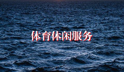 体育休闲服务