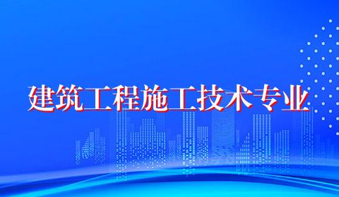 建筑工程施工技术专业