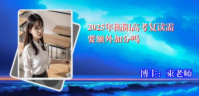 2025年衡阳高考复读需要额外加分吗