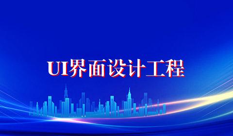 UI界面设计工程