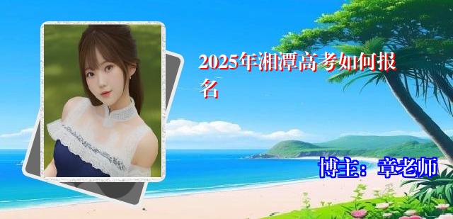 2025年湘潭高考如何报名