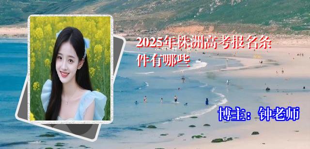 2025年株洲高考报名条件有哪些