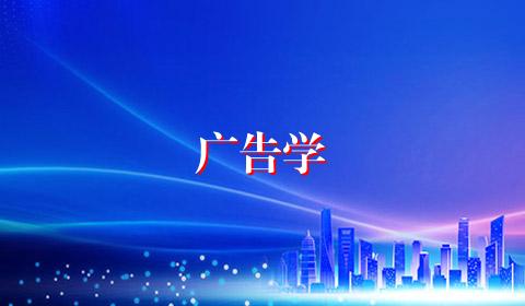 广告学