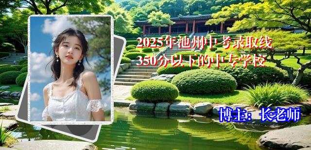 2025年池州中考录取线350分以下的中专学校