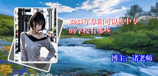 2025年阜阳可以读中专的学校有哪些