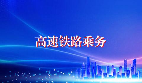 高速铁路乘务