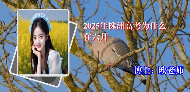2025年株洲高考为什么在六月