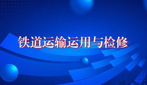 铁道运输运用与检修