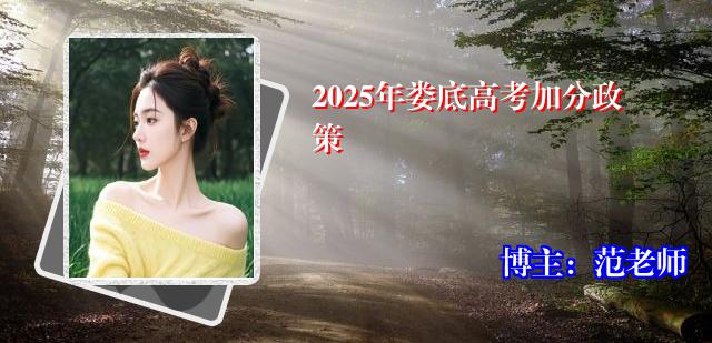 2025年娄底高考加分政策
