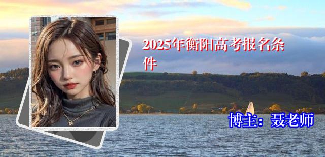 2025年衡阳高考报名条件