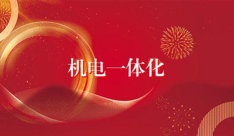 机电一体化