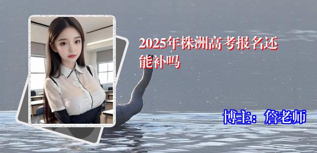 2025年株洲高考报名还能补吗