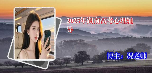2025年湖南高考心理辅导