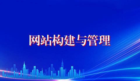 网站构建与管理