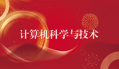 计算机科学与技术