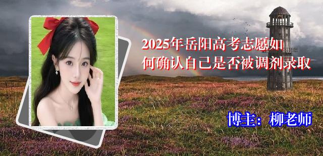 2025年岳阳高考志愿如何确认自己是否被调剂录取