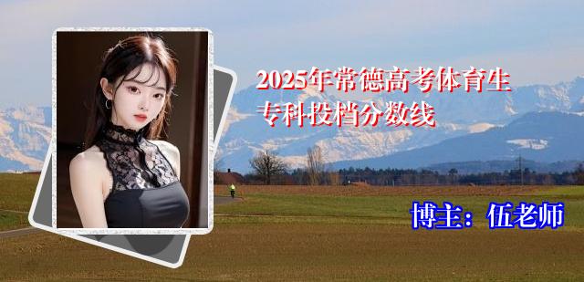 2025年常德高考体育生专科投档分数线