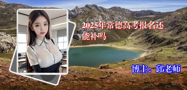 2025年常德高考报名还能补吗