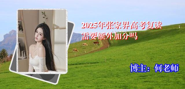 2025年张家界高考复读需要额外加分吗