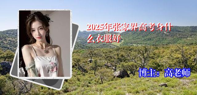 2025年张家界高考身什么衣服好
