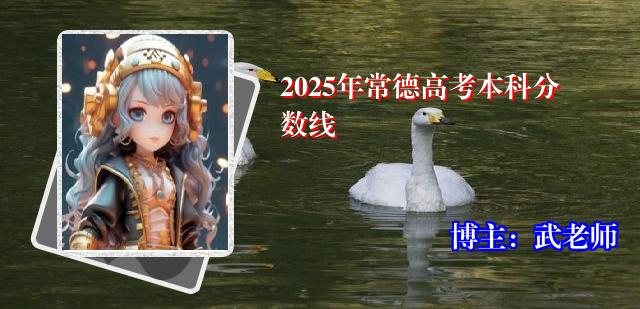 2025年常德高考本科分数线