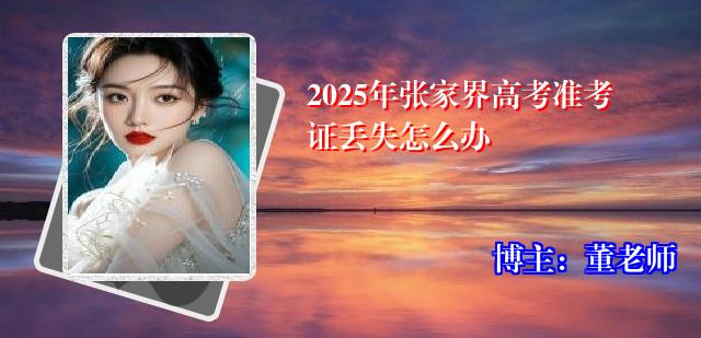 2025年张家界高考准考证丢失怎么办