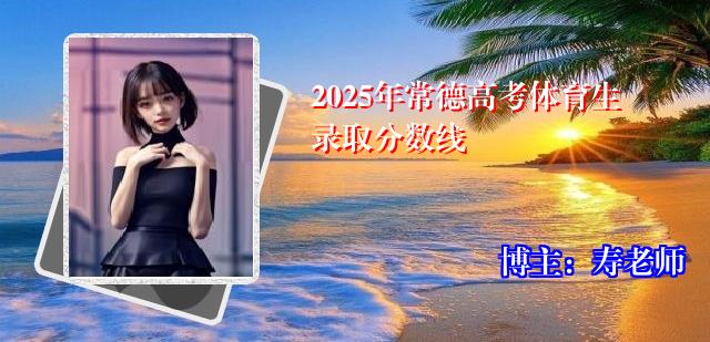 2025年常德高考体育生录取分数线