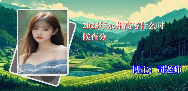 2025年永州高考什么时候查分