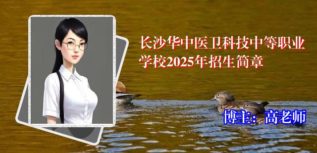 长沙华中医卫科技中等职业学校2025年招生简章