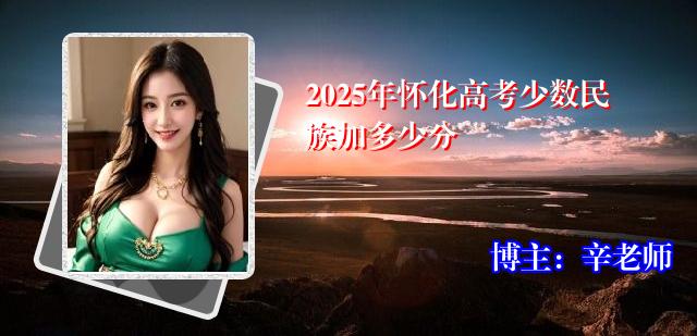 2025年怀化高考少数民族加多少分