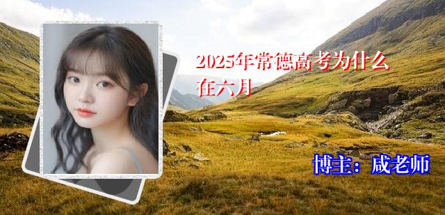2025年常德高考为什么在六月