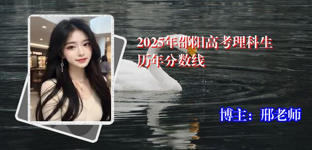 2025年邵阳高考理科生历年分数线