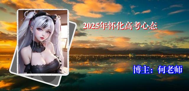 2025年怀化高考心态