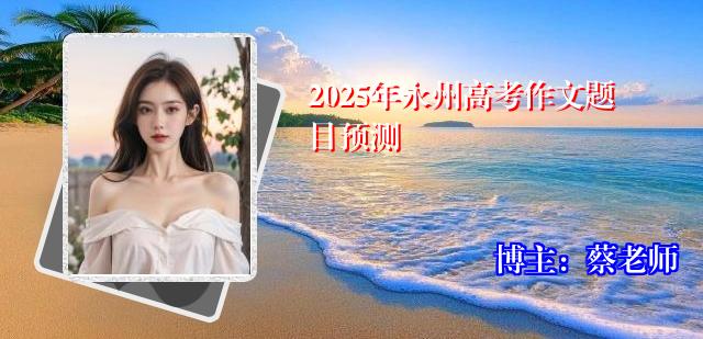 2025年永州高考作文题目预测