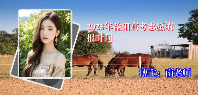 2025年益阳高考志愿填报时间